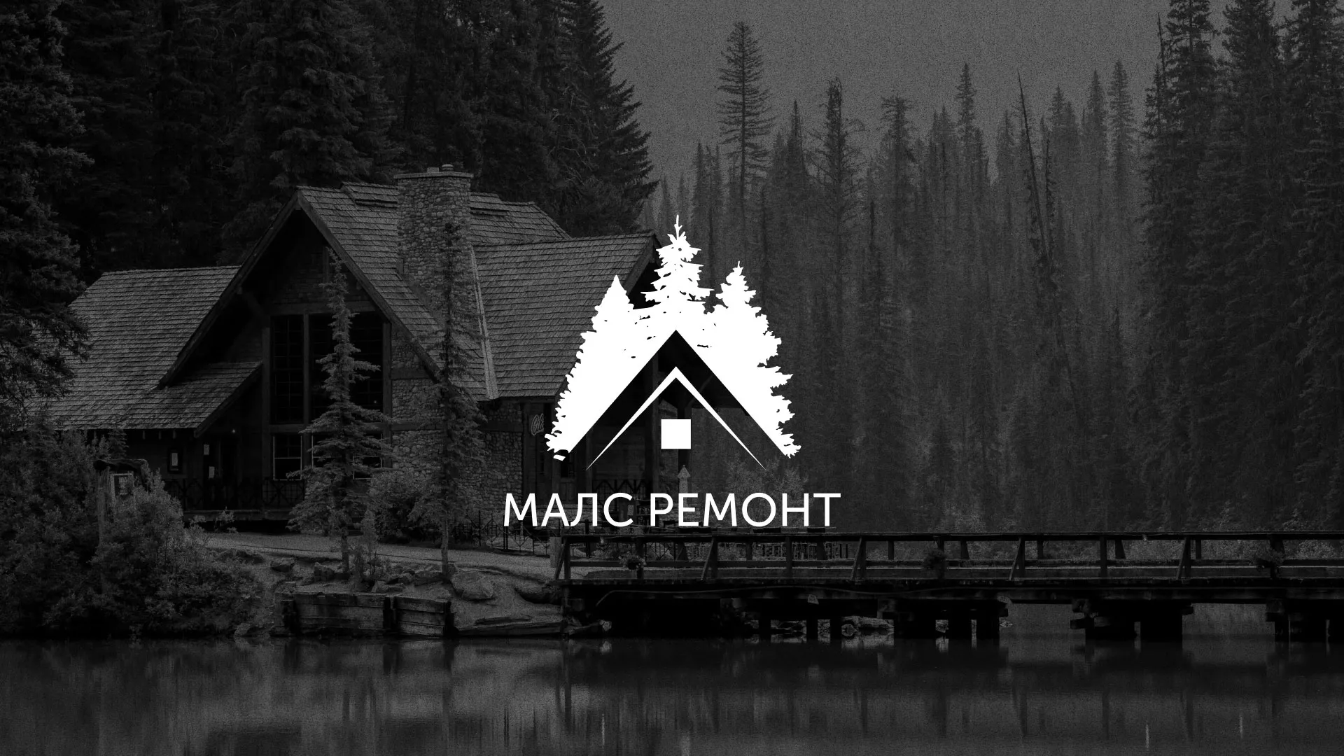 Разработка логотипа для компании «МАЛС РЕМОНТ» в Звенигово